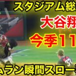 スタジアム総立ち！大谷翔平11号ホームラン瞬間スロー再現！【現地映像】