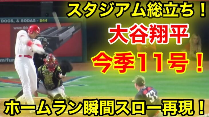 スタジアム総立ち！大谷翔平11号ホームラン瞬間スロー再現！【現地映像】