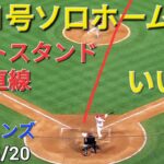 ㊗️11号ソロホームラン【大谷翔平選手】打った瞬間にわかるライトスタンドへ一直線