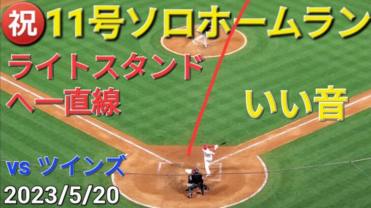 ㊗️11号ソロホームラン【大谷翔平選手】打った瞬間にわかるライトスタンドへ一直線