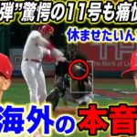 【大谷翔平】爆裂11号”月面爆弾”も無念の敗戦…試合に出続ける大谷にネビン監督が漏らした”本音”がヤバすぎる…「大谷は国を背負ってる」エ軍同僚が明かした大谷への”ある思い”に米感動【海外の反応】