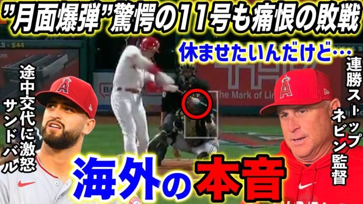 【大谷翔平】爆裂11号”月面爆弾”も無念の敗戦…試合に出続ける大谷にネビン監督が漏らした”本音”がヤバすぎる…「大谷は国を背負ってる」エ軍同僚が明かした大谷への”ある思い”に米感動【海外の反応】