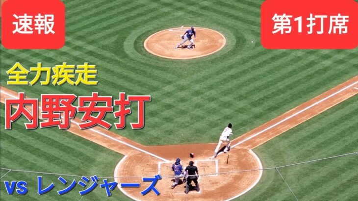 第1打席【大谷翔平選手】１アウトランナー1塁での打席‐全力疾走の内野安打でチャンスを広げる