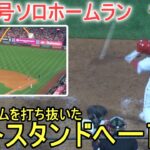 ㊗️11 号ソロホームラン‐94マイルのフォーシームを打ち抜いた！～Two Wayカメラ～【大谷翔平選手】Shohei Ohtani 11th HR vs Twins 2023