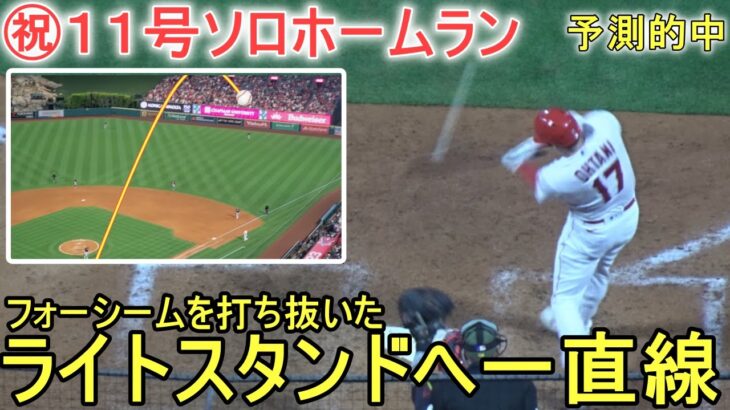 ㊗️11 号ソロホームラン‐94マイルのフォーシームを打ち抜いた！～Two Wayカメラ～【大谷翔平選手】Shohei Ohtani 11th HR vs Twins 2023