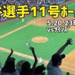 速報 大谷選手 11号ホームラン！ファン絶叫 総立ち 本塁打 エンゼルス Angels 現地映像 Shohei Ohtani 大谷翔平