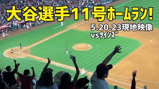 速報 大谷選手 11号ホームラン！ファン絶叫 総立ち 本塁打 エンゼルス Angels 現地映像 Shohei Ohtani 大谷翔平