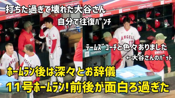 打ちたかった大谷さん 11号ホームラン！ その前後が面白すぎました エンゼルス Angels  大谷翔平 Shohei Ohtani 現地映像 本塁打