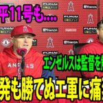 【海外の反応】大谷翔平11号ホームランも….打棒爆発も勝てぬエ軍に痛烈皮肉wwww   エンゼルスは監督を解任すべきだ