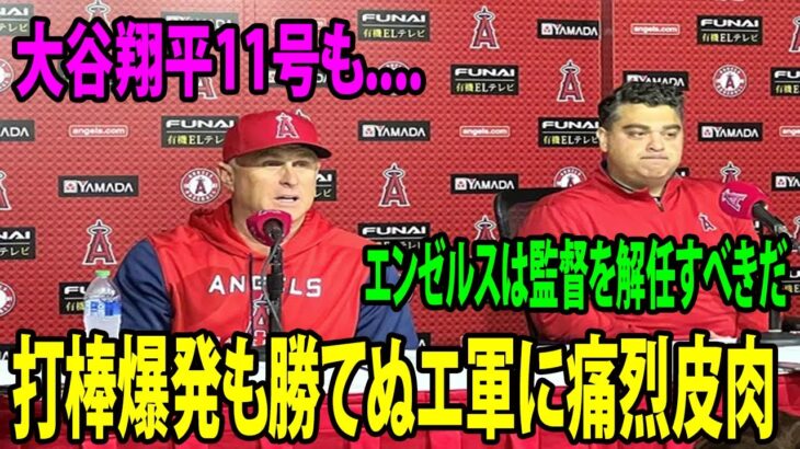 【海外の反応】大谷翔平11号ホームランも….打棒爆発も勝てぬエ軍に痛烈皮肉wwww   エンゼルスは監督を解任すべきだ