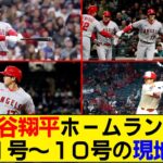 【現地映像まとめ】大谷翔平の1号〜10号ホームランを現地映像で振り返り！確信歩きがカッコ良すぎるwww【エンゼルス】