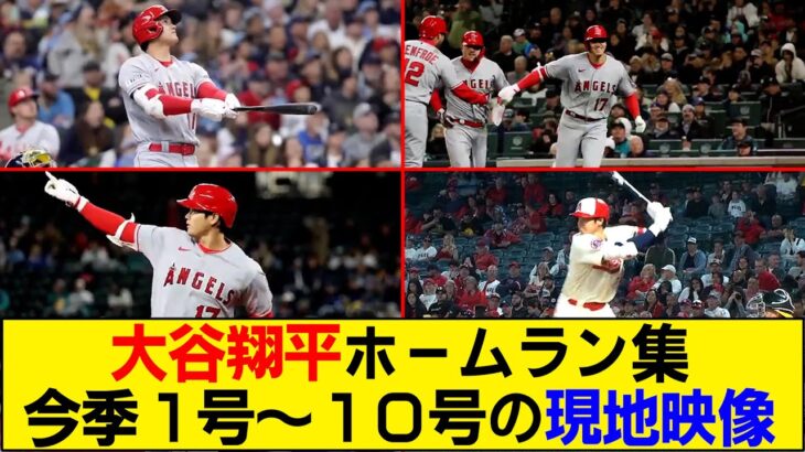 【現地映像まとめ】大谷翔平の1号〜10号ホームランを現地映像で振り返り！確信歩きがカッコ良すぎるwww【エンゼルス】