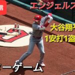 【ライブ配信】大谷翔平選手は1安打1盗塁1打点⚾️エンジェルスは残念ながら連敗⚾️アフターゲーム⚾️Shinsuke Handyman がライブ配信します！