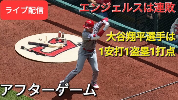 【ライブ配信】大谷翔平選手は1安打1盗塁1打点⚾️エンジェルスは残念ながら連敗⚾️アフターゲーム⚾️Shinsuke Handyman がライブ配信します！