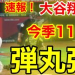 速報！キターー!!!㊗️大谷ウッタゾ!!! 弾丸ホームラン！今季11号本塁打！大谷翔平　第3打席【5.20現地映像】ツインズ4-1エンゼルス3番DH大谷翔平  6回裏無死ランナーなし