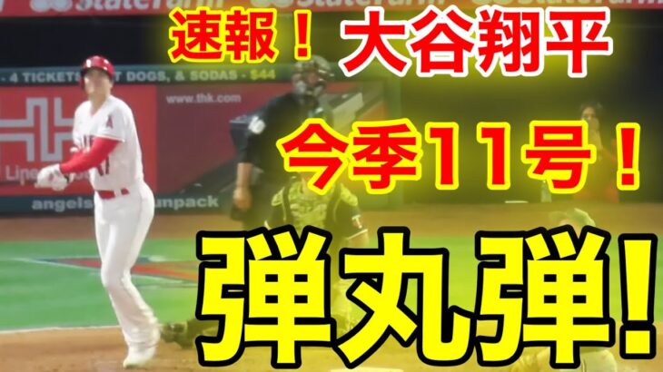 速報！キターー!!!㊗️大谷ウッタゾ!!! 弾丸ホームラン！今季11号本塁打！大谷翔平　第3打席【5.20現地映像】ツインズ4-1エンゼルス3番DH大谷翔平  6回裏無死ランナーなし