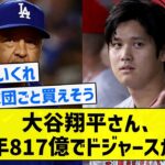 【球団買えそう】大谷翔平さん、11年817億でドジャースか！？【5chまとめ】