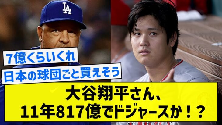 【球団買えそう】大谷翔平さん、11年817億でドジャースか！？【5chまとめ】