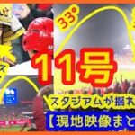 【大谷翔平11号特大ムーンショット現地映像まとめ】DFAフィリップスの兜代役に大谷サンもビックリ顔ｗｗ