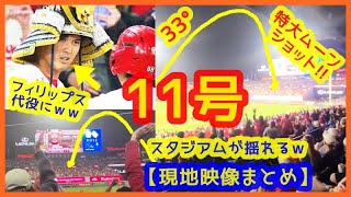 【大谷翔平11号特大ムーンショット現地映像まとめ】DFAフィリップスの兜代役に大谷サンもビックリ顔ｗｗ