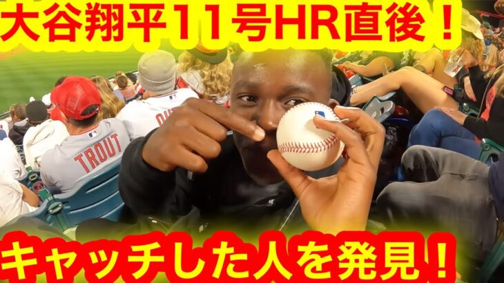 大谷翔平11号ホームランボール、取った人を発見！初めてのHRボールを手に感じた不思議なパワーとは！【現地取材】