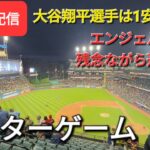 【ライブ配信】大谷翔平選手は1安打1四球⚾️エンジェルスは残念ながら逆転負け😭アフターゲームShinsuke Handyman がライブ配信します！