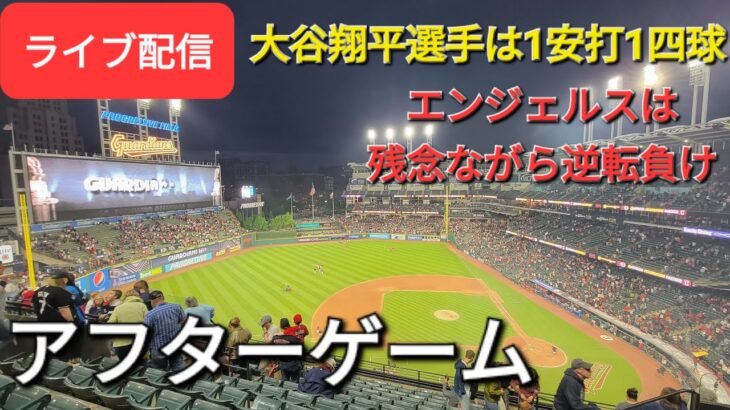 【ライブ配信】大谷翔平選手は1安打1四球⚾️エンジェルスは残念ながら逆転負け😭アフターゲームShinsuke Handyman がライブ配信します！