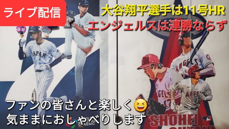 【ライブ配信】大谷翔平選手は11号ソロホームランで活躍⚾️エンジェルスは連勝ならず⚾️ファンの皆さんと楽しく😆気ままにおしゃべりします⚾️Shinsuke Handyman がライブ配信します！