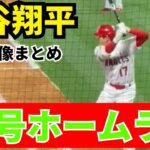 【速報】大谷翔平11号ホームラン！現地映像まとめ【ohtani/home run】