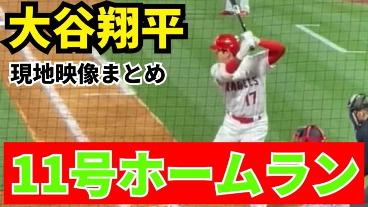 【速報】大谷翔平11号ホームラン！現地映像まとめ【ohtani/home run】