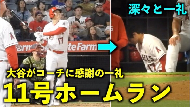 歓声爆発！大谷翔平が11号ホームラン後にコーチに深々と感謝の一礼！【現地映像】エンゼルスvsツインズ第2戦5/21