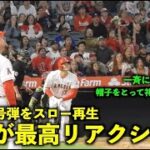 打った瞬間、観客が一斉に口パッカーン！大谷翔平 11号ホームランをスロー再生【現地映像】エンゼルスvsツインズ第2戦5/21