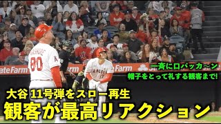 打った瞬間、観客が一斉に口パッカーン！大谷翔平 11号ホームランをスロー再生【現地映像】エンゼルスvsツインズ第2戦5/21