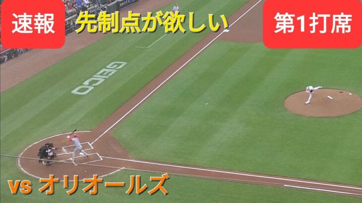 第1打席【大谷翔平選手】2アウトランナー無しでの打席‐