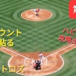 第1打席【大谷翔平選手】2アウトランナー無しでの打席‐フルカウントまで粘る