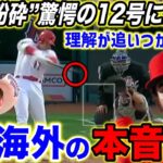 【大谷翔平】”変態悪球打ち”12号本塁打に米国騒然!若きスター遊撃手ネトに語った大谷の”ある思い”がヤバかった…「本当に信頼しかない」大谷の圧倒的能力にエ軍の若手たちが本音激白【海外の反応】