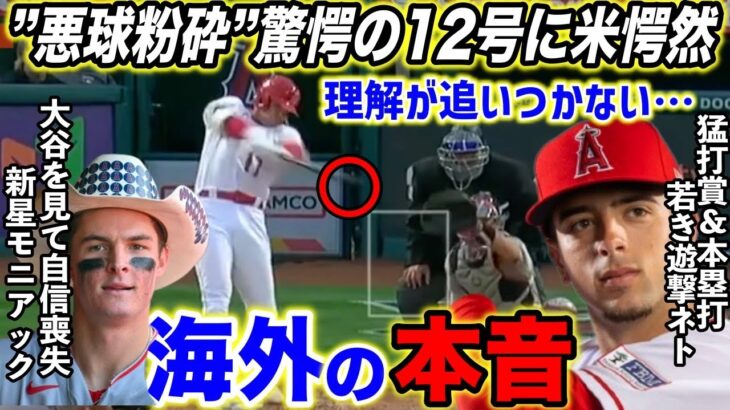 【大谷翔平】”変態悪球打ち”12号本塁打に米国騒然!若きスター遊撃手ネトに語った大谷の”ある思い”がヤバかった…「本当に信頼しかない」大谷の圧倒的能力にエ軍の若手たちが本音激白【海外の反応】