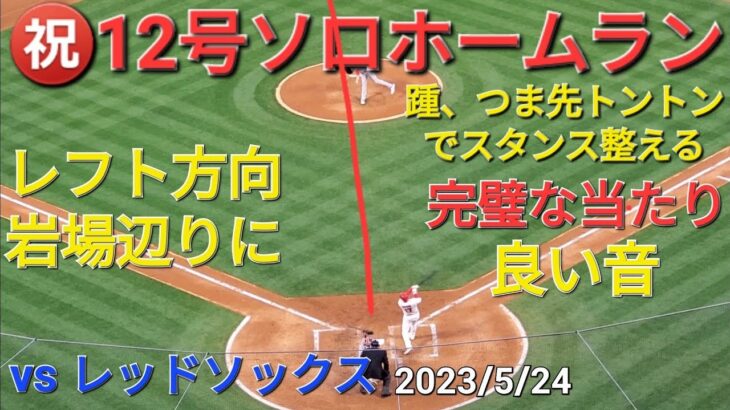 ㊗️12号ソロホームラン【大谷翔平選手】レフト方向岩場辺りにドカーンと一発 2023/5/24