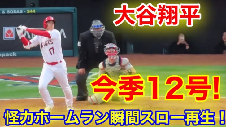 大谷翔平　今季12号ホームラン瞬間スロー再現！【現地映像】