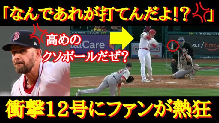 【大谷12号】悪球打ち！相手投手も驚きと怒り！「なんでこの球をホームランにできるんだ！？」ファンからは待望と歓喜の声【海外の反応】