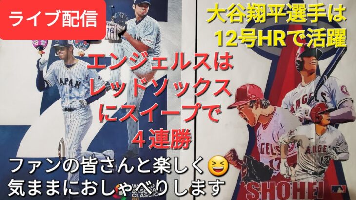 【ライブ配信】大谷翔平選手は12号ホームランで活躍⚾️エンジェルスはレッドソックスにスイープで４連勝⚾️ファンの皆さんと楽しく😆気ままにおしゃべりします