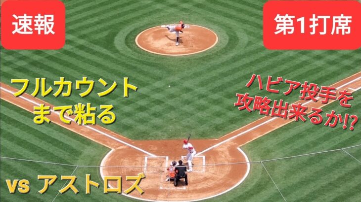 第1打席【大谷翔平選手】2アウトランナー無しでの打席‐フルカウントまで粘る