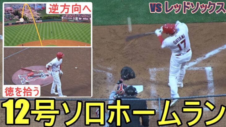 ㊗️12 号ソロホームラン‐84マイルのカットボールを打ち抜いた！～Two Wayカメラ～【大谷翔平選手】Shohei Ohtani 12th HR vs Red Sox 2023