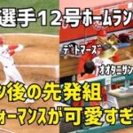 大谷選手12号ホームラン後 先発組と可愛すぎるパフォーマンス！ 現地映像 エンゼルス Angels 大谷翔平 Shohei Ohtani 本塁打