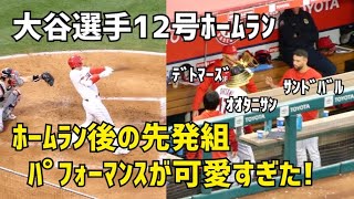 大谷選手12号ホームラン後 先発組と可愛すぎるパフォーマンス！ 現地映像 エンゼルス Angels 大谷翔平 Shohei Ohtani 本塁打