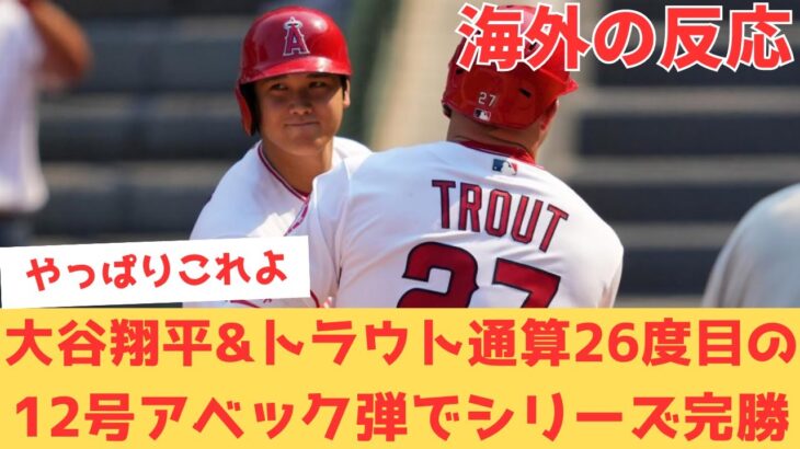 【海外の反応】大谷翔平&トラウトの12号トラウタニ弾で勝利！レッドソックスに全勝し、勢いづくエンゼルス…ファンの反応【大谷翔平 エンゼルス レッドソックス】