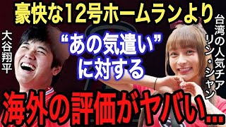 【大谷翔平】豪快12号ホームランより●●が凄い!!レッドソックス監督が漏らした大谷への“あるお願い”に拍手喝采…台湾で大人気のリンシャンが何故かエンゼルスへ⁉︎悲願のプレーオフの鍵は【海外の反応】