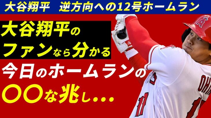 大谷翔平逆方向への12号ホームランとトラウトの大記録を追い越すエンゼルスが強い！…のか？