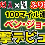 【1連勝】2022ドラフト大成功👏ネト勝利のファインプレー😆ドリューリー＆タイス弾💣ジョイス希望の星🔥アーシェラいぶし銀👍　トラウト　大谷翔平　エンゼルス　メジャーリーグ　mlb