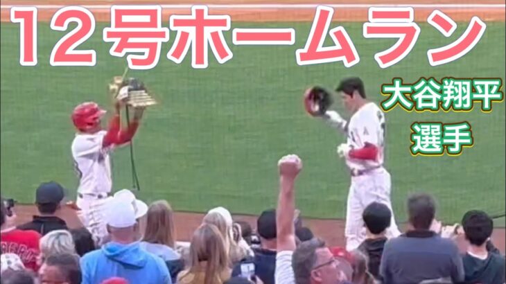 ネクストから12号ソロホームランまで！【第1打席・3番DH大谷翔平選手】対ボストン・レッドソックス第3戦@エンジェル・スタジアム5/24/2023 #大谷翔平  #ohtani  #ホームラン